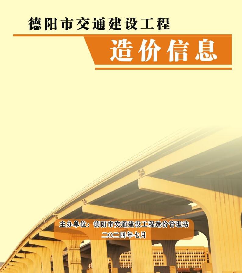 德阳2024年7月交通造价库工程信息价