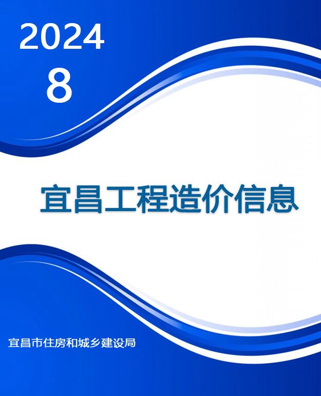 宜昌市2024年8月造价库信息