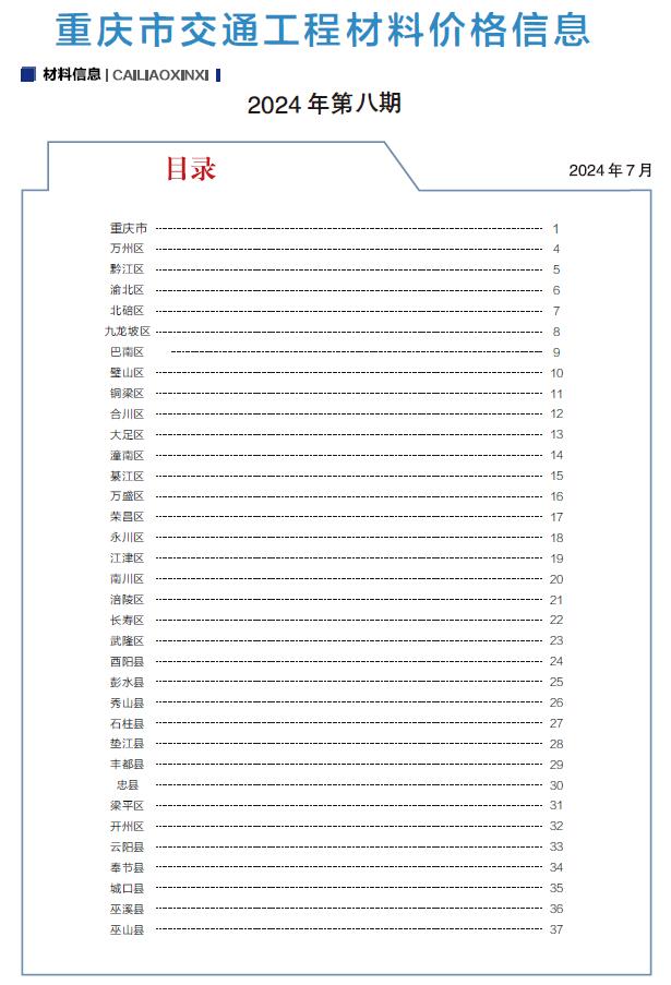 重庆2024年8月交通造价库工程信息价