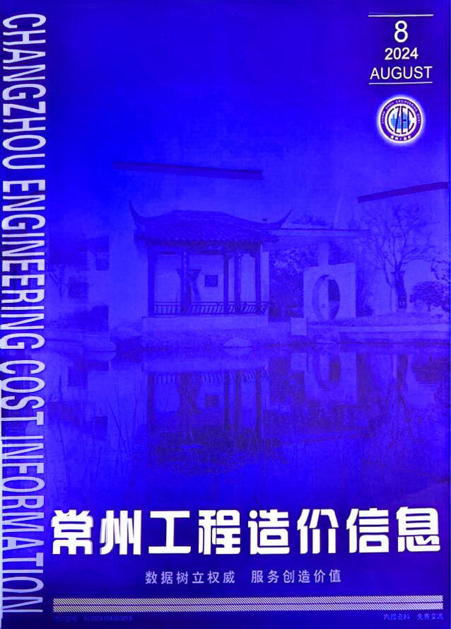 常州市2024年8月造价信息库