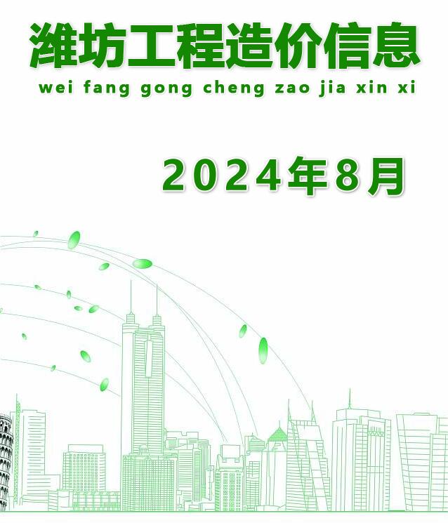 潍坊市2024年8月造价库工程信息价