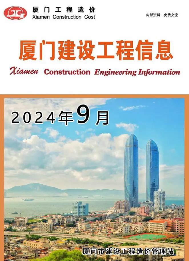 造价库厦门市2024年9月信息价期刊电子版PDF封面