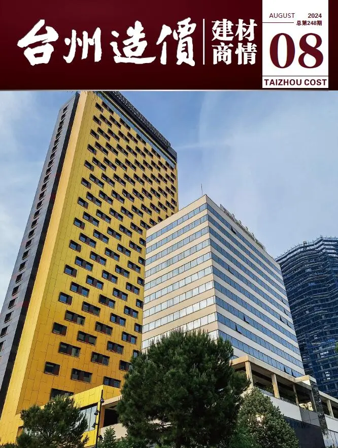 造价库台州2024年8月建材商情期刊电子版PDF封面