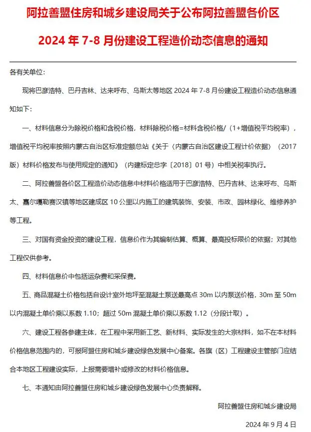 造价库阿拉善2024年4期7、8月信息价期刊电子版PDF封面