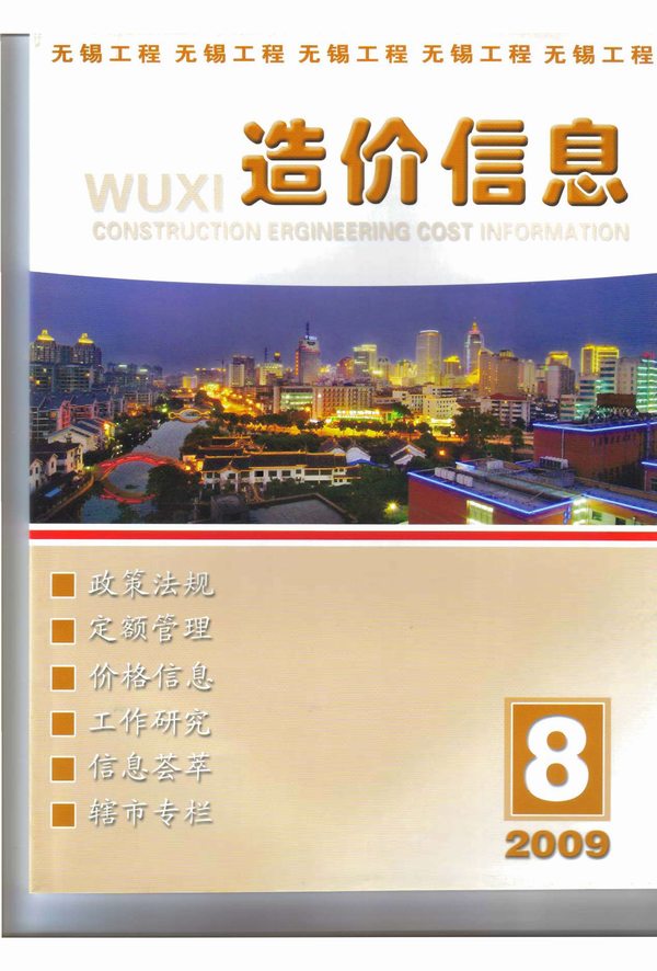 无锡市2009年8月造价库期刊