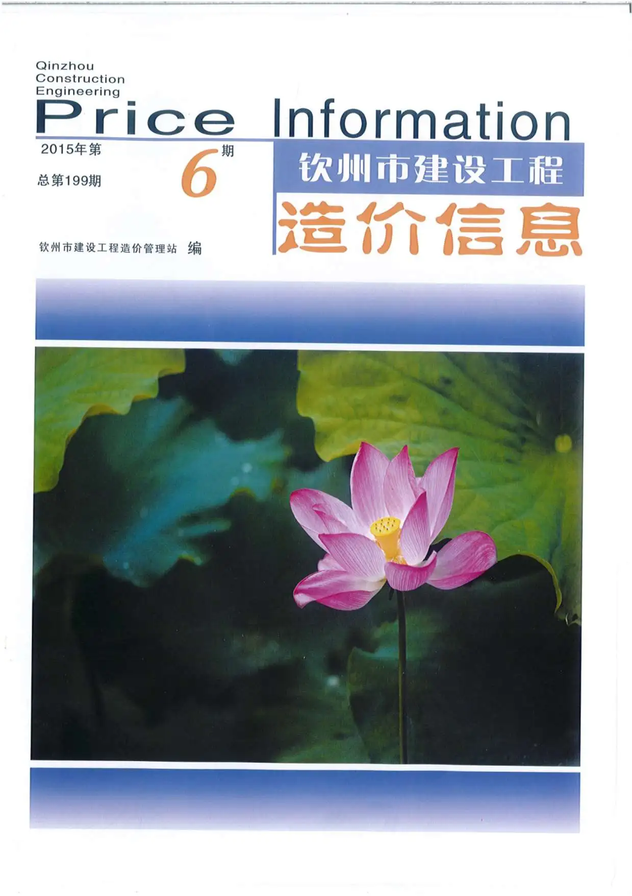 造价库钦州市2015年6月信息价期刊电子版PDF封面