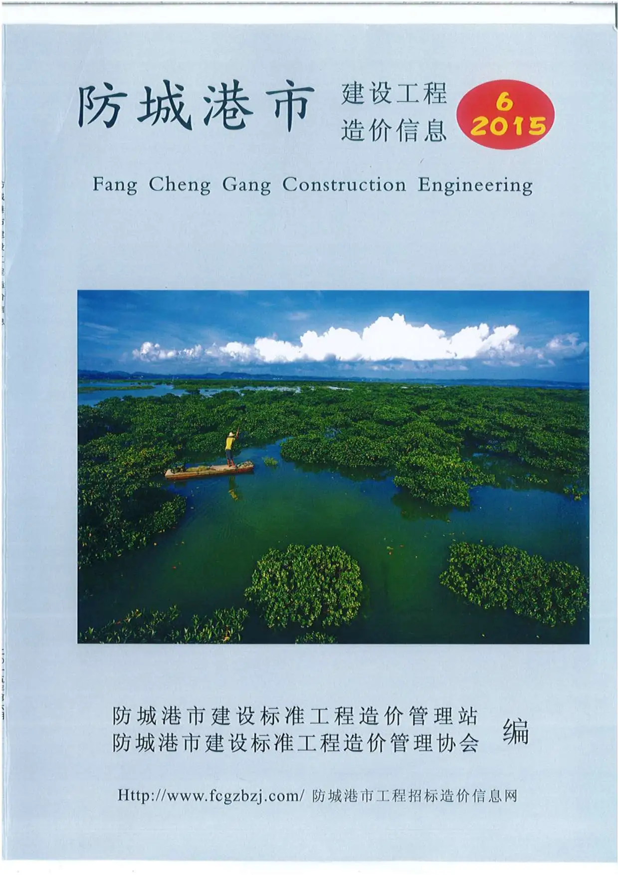造价库防城港市2015年6月信息价期刊电子版PDF封面