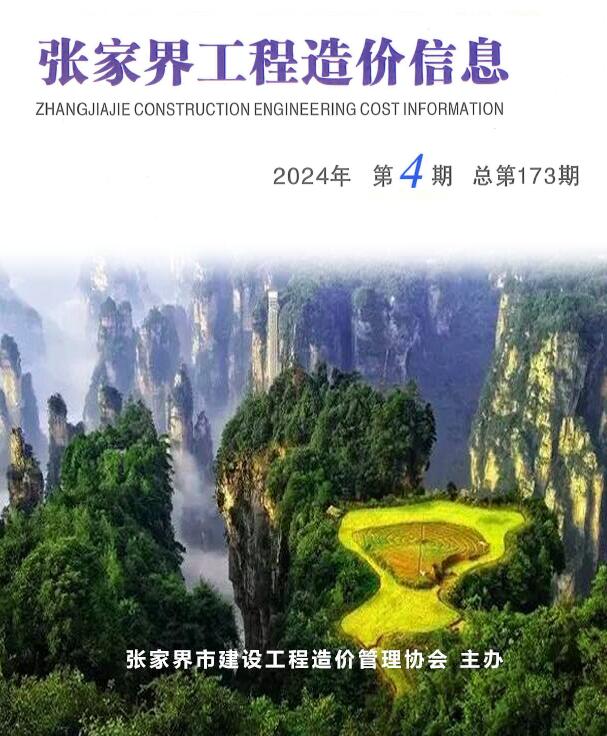 张家界2024年4期7、8月造价库工程信息价