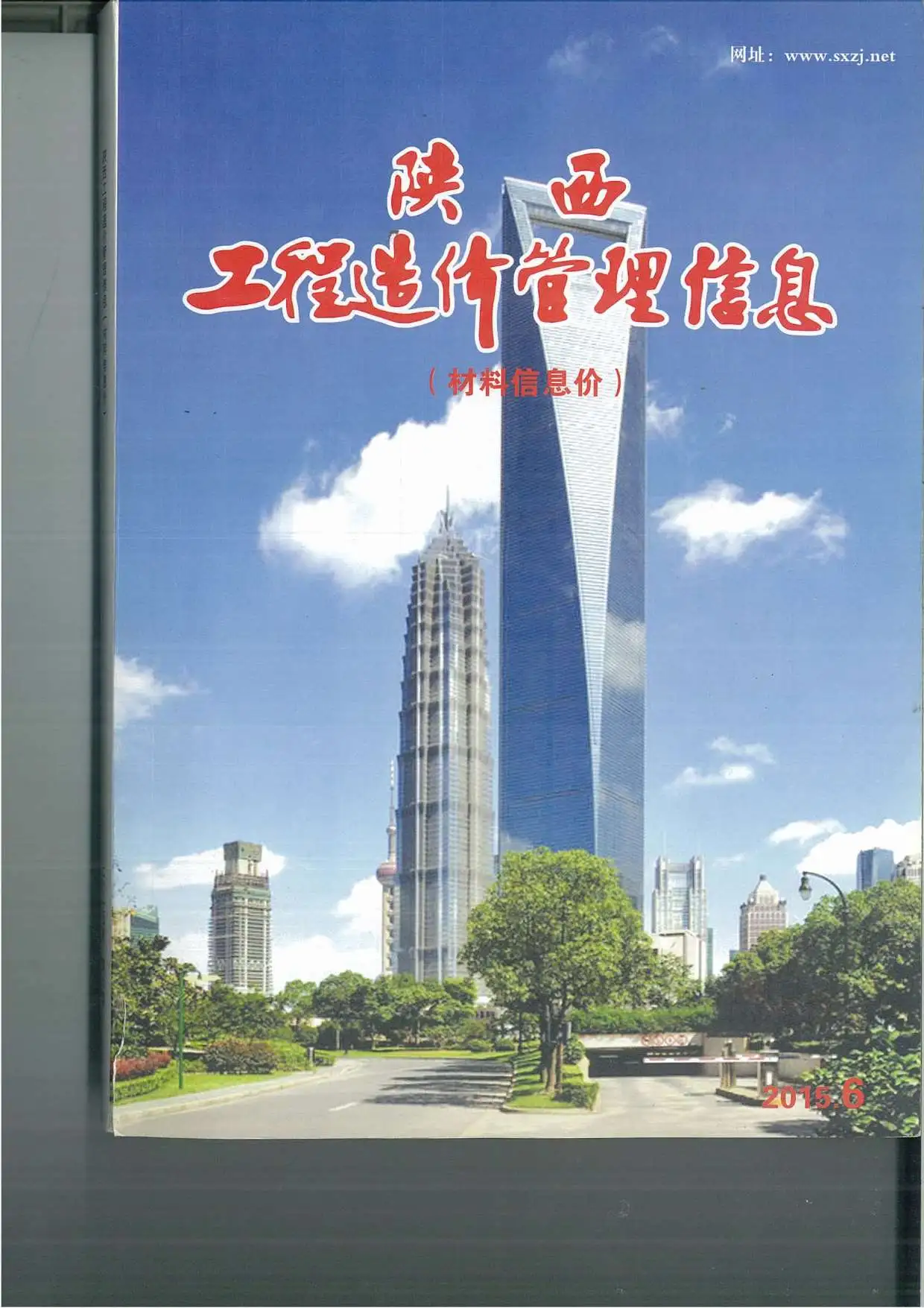 造价库陕西省2015年6月信息价期刊电子版PDF封面