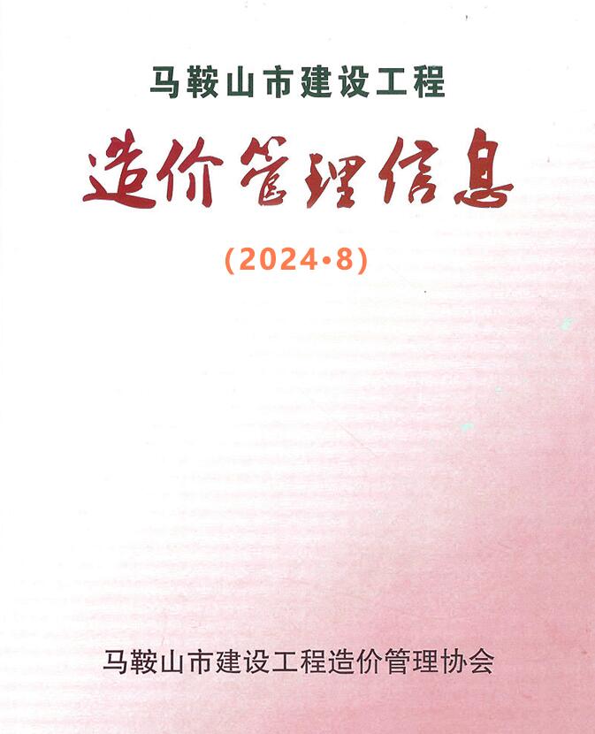 马鞍山市2024年8月造价库工程信息价