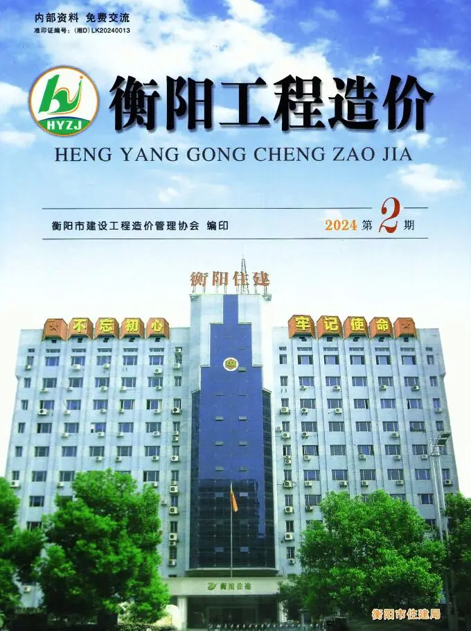 造价库衡阳2024年2期3、4月信息价期刊电子版PDF封面