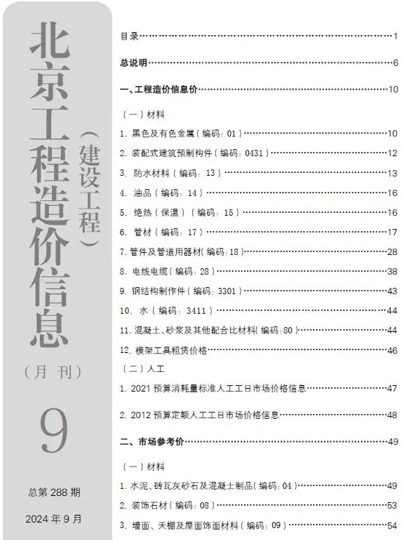 造价库北京市2024年9月信息价期刊电子版PDF封面