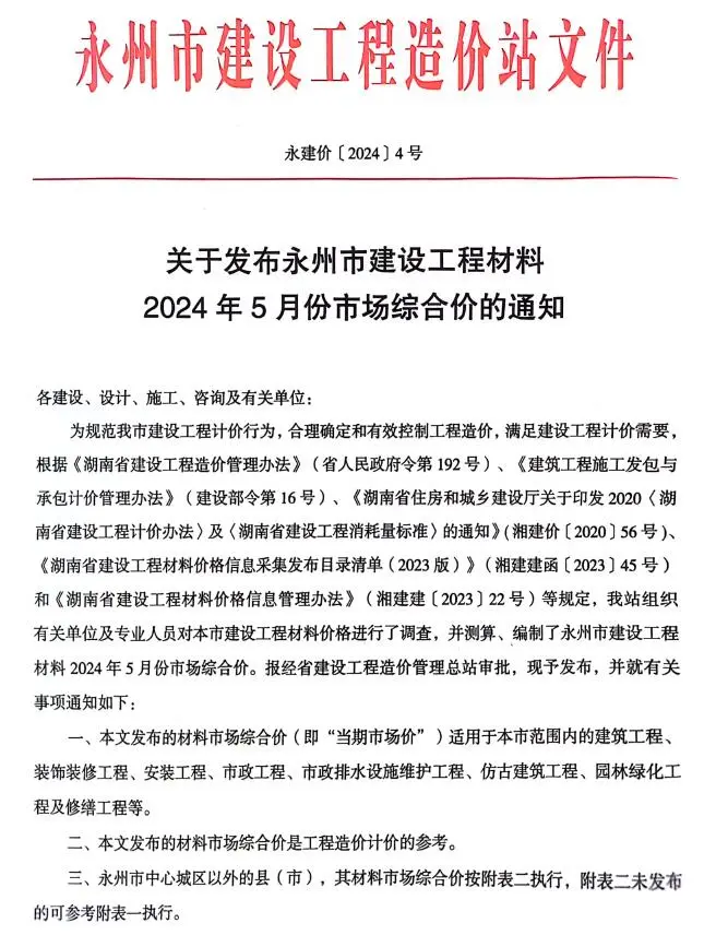 造价库永州市2024年5月信息价期刊电子版PDF封面