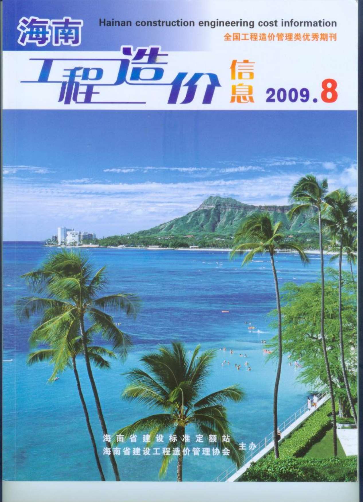 海南省2009年8月造价库电子版