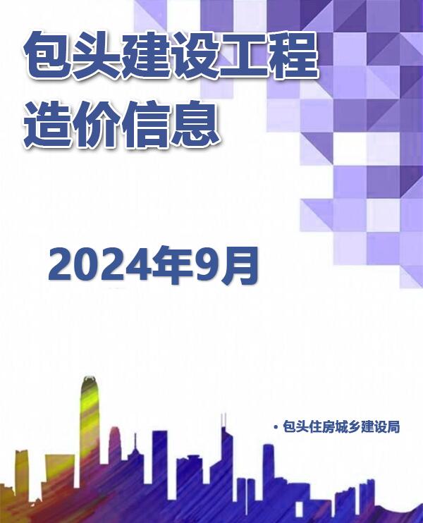 包头市2024年9月造价库工程信息价