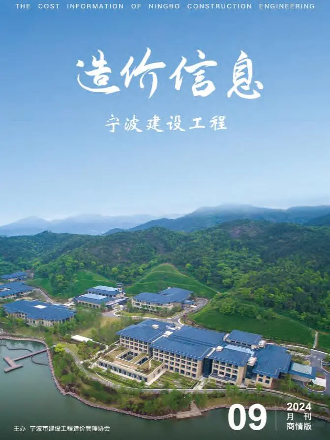 造价库宁波2024年9月商情版信息价期刊电子版PDF封面