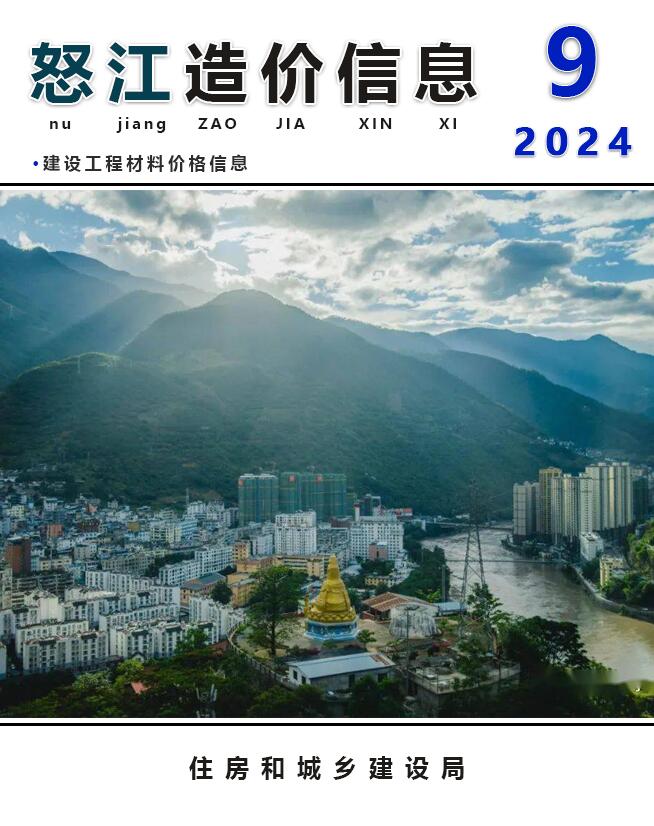 怒江州2024年9月建设工程造价信息