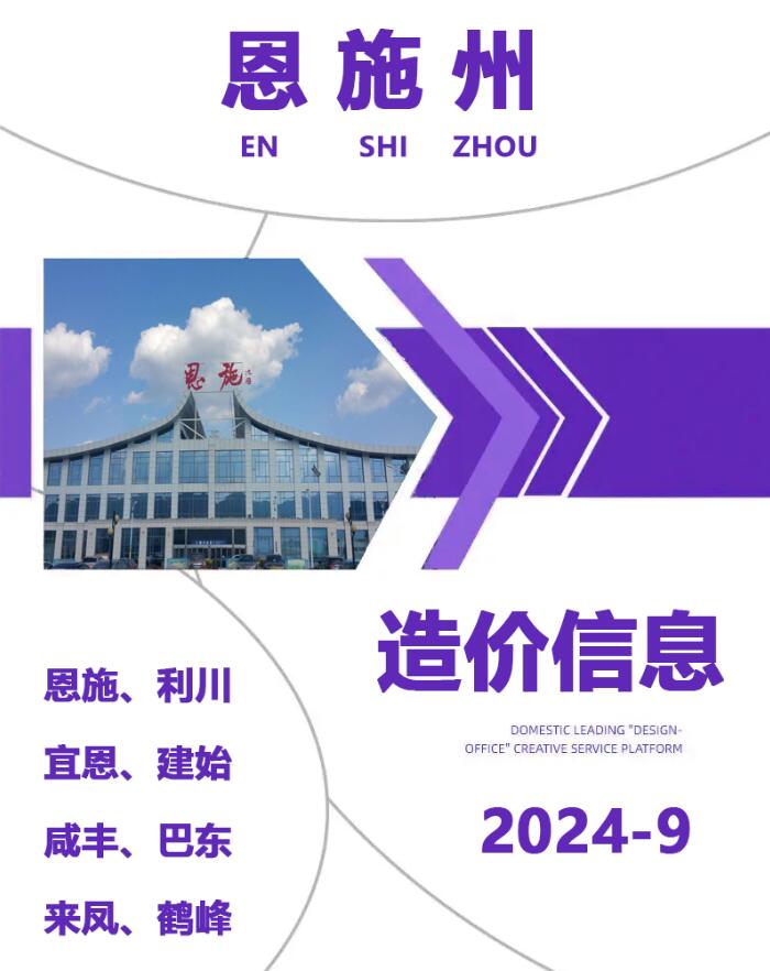 恩施州2024年9月建设工程造价信息