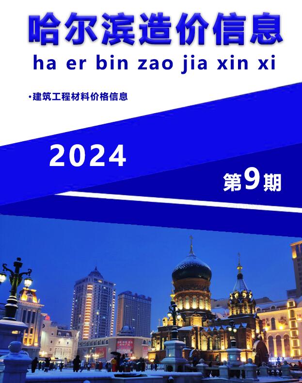 哈尔滨市2024年9月造价库工程信息价