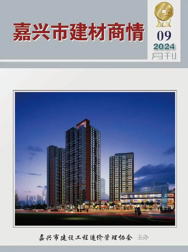 造价库嘉兴2024年9月建材商情期刊电子版PDF封面