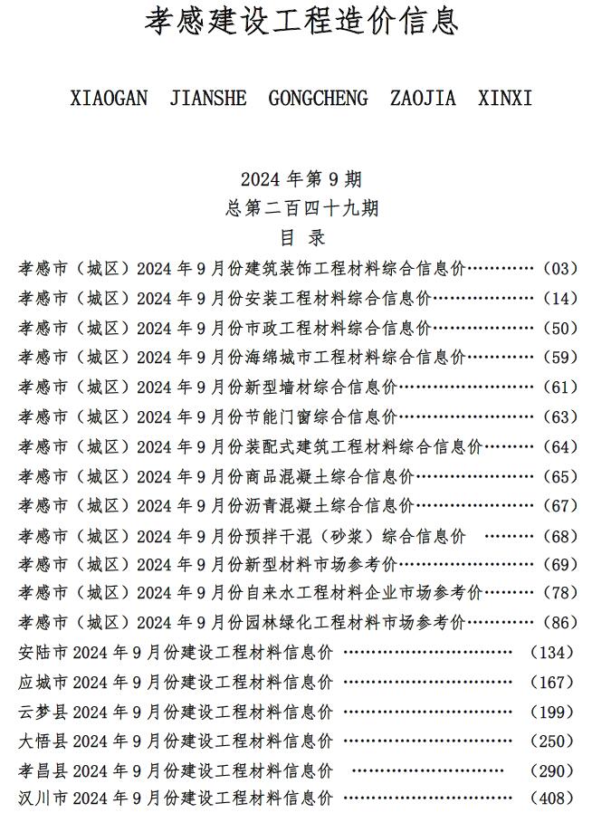 孝感市2024年9月造价库工程信息价