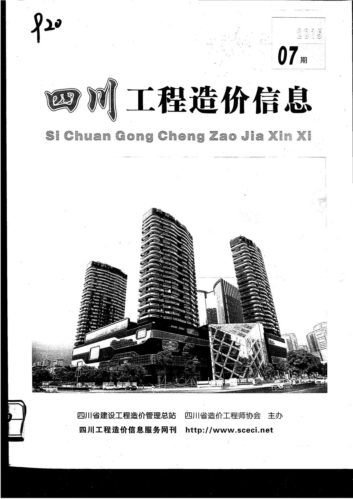 造价库四川省2015年7月信息价期刊电子版PDF封面