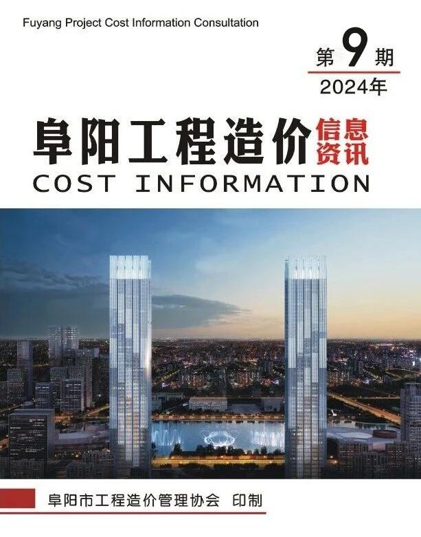 阜阳市2024年9月造价库文档