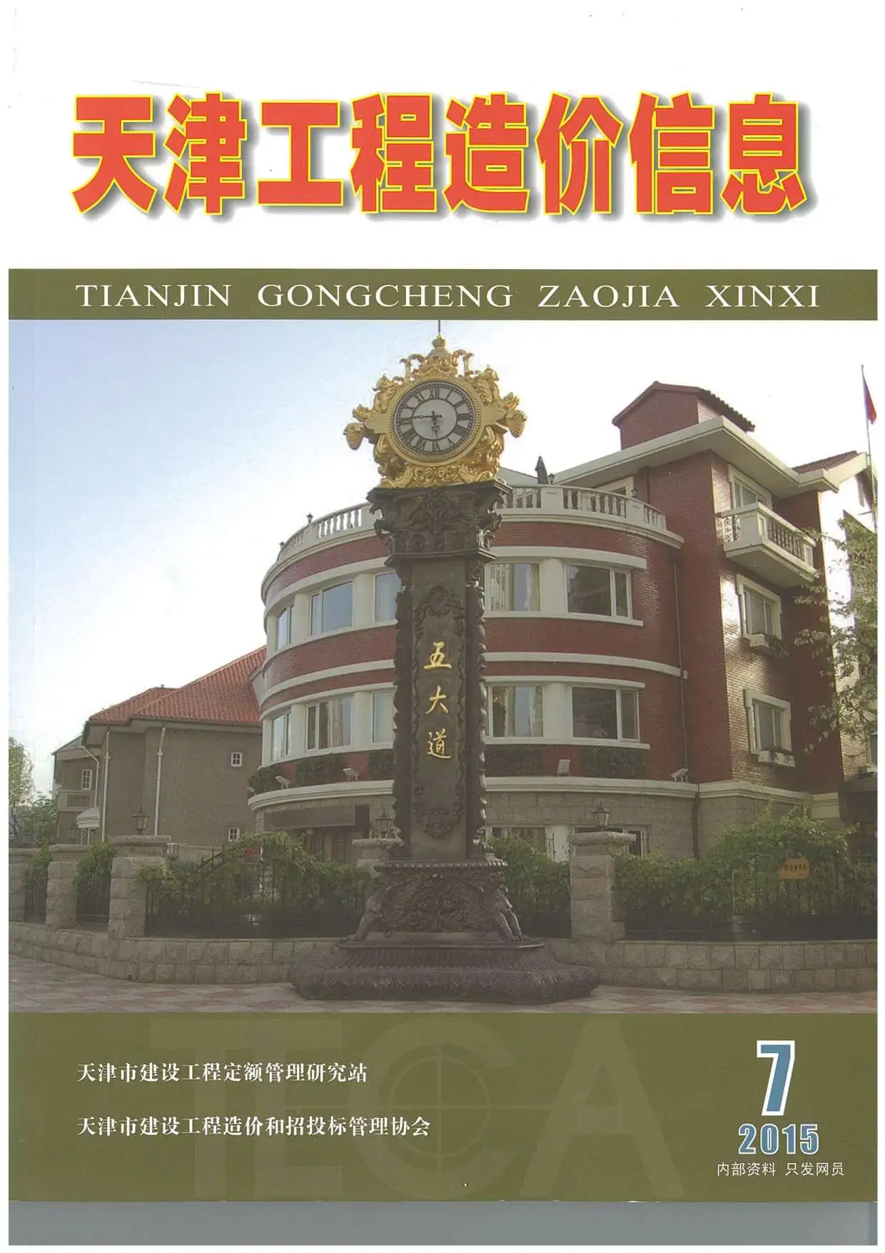 造价库天津市2015年7月信息价期刊电子版PDF封面