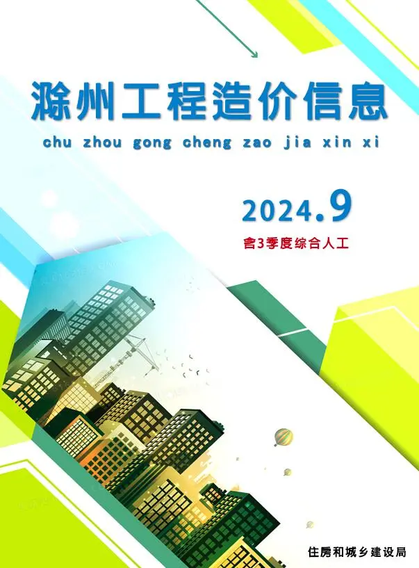 造价库滁州市2024年9月信息价期刊电子版PDF封面
