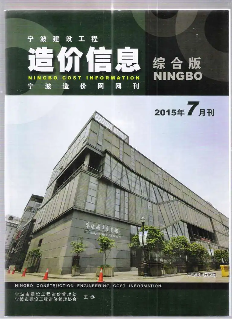 造价库宁波市2015年7月信息价期刊电子版PDF封面