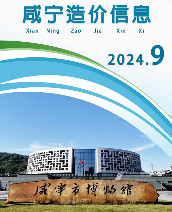 咸宁市2024年9月造价库工程信息价