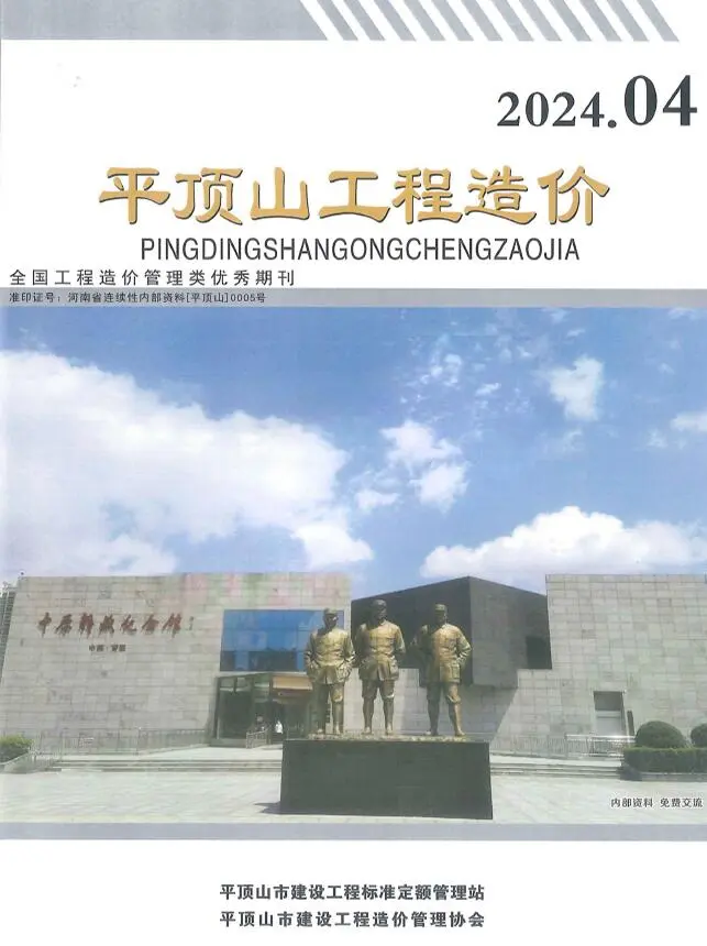 造价库平顶山2024年4期7、8月信息价期刊电子版PDF封面