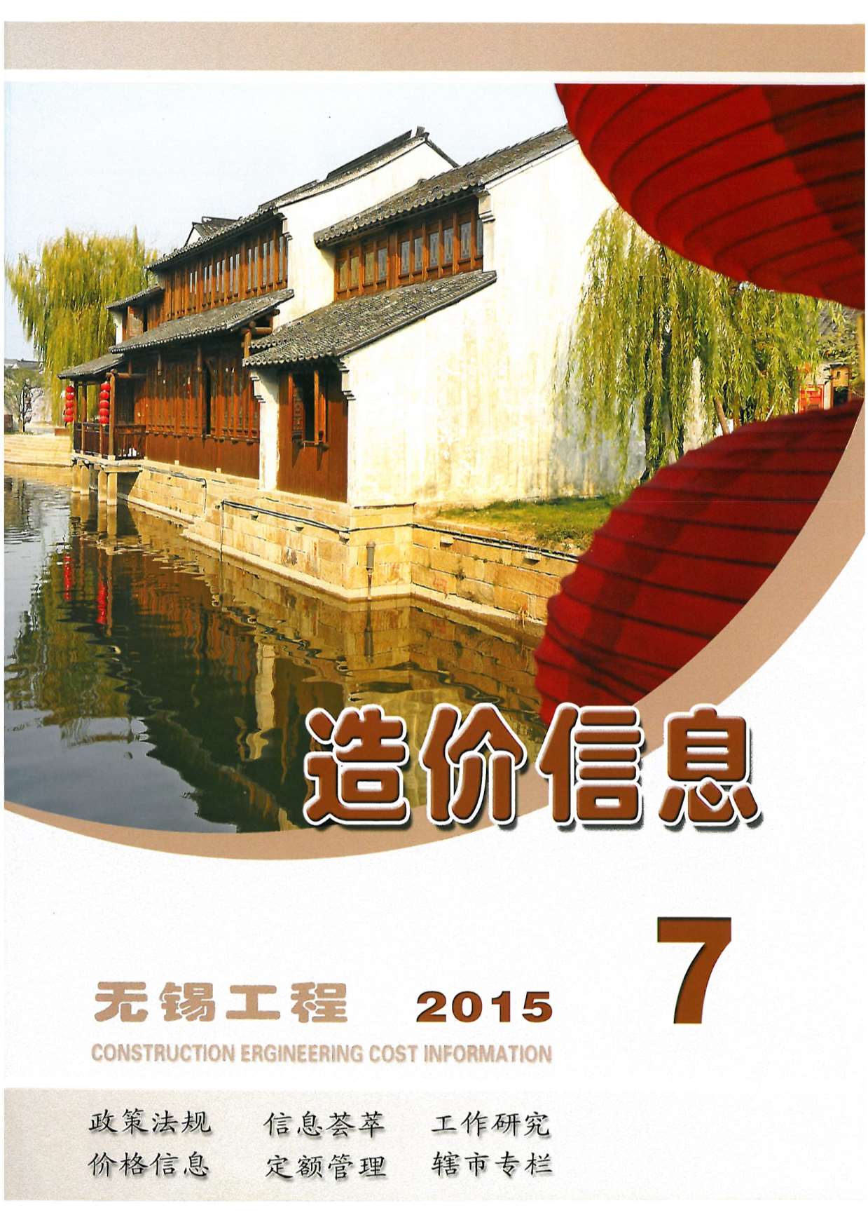 无锡市2015年7月造价库期刊