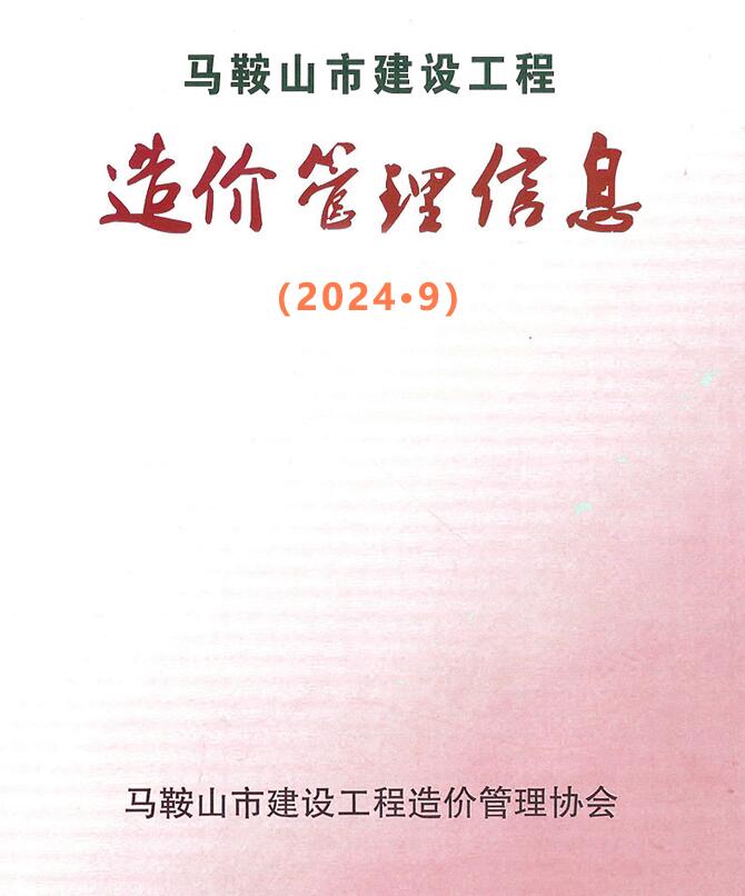 马鞍山市2024年9月造价库工程信息价