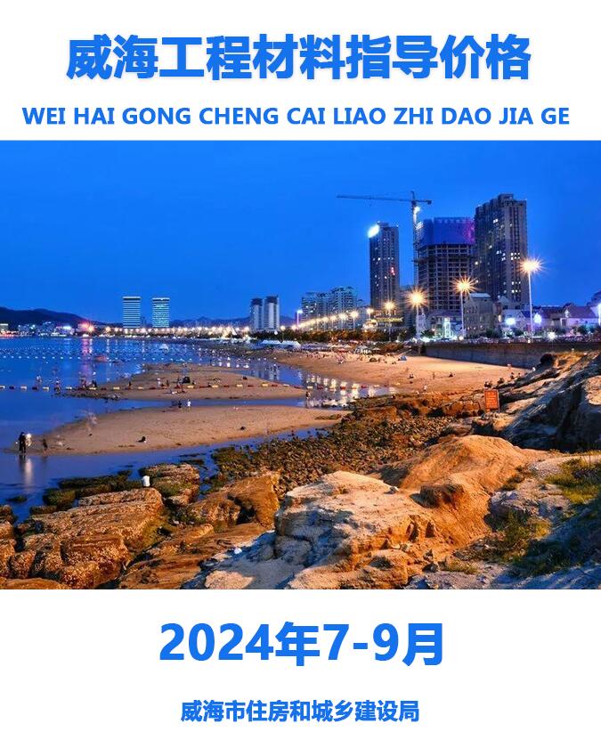 威海2024年3季度7、8、9月造价库工程信息价