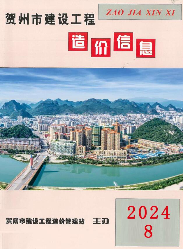 贺州市2024年8月造价库工程信息价