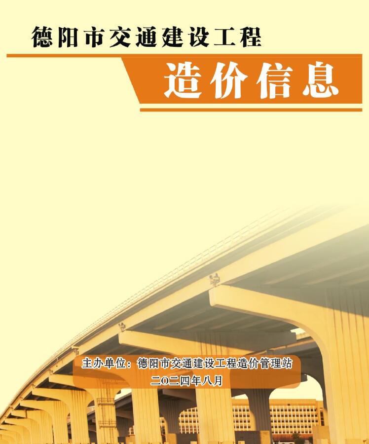 德阳2024年8月交通造价库工程信息价