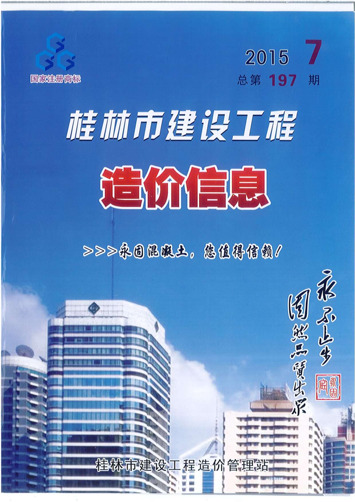 桂林市2015年7月信息价造价库信息价