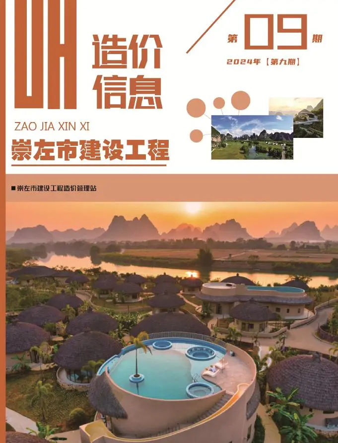 造价库崇左市2024年9月信息价期刊电子版PDF封面