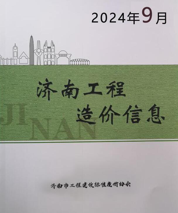 济南市2024年9月造价库工程信息价