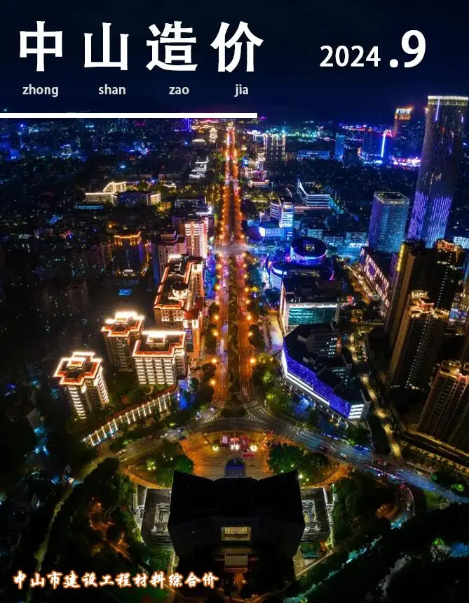 造价库中山市2024年9月信息价期刊电子版PDF封面