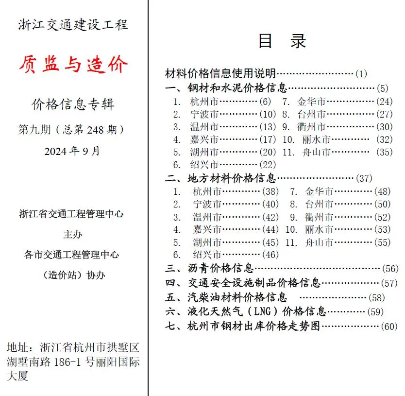 造价库浙江2024年9月交通质监与造价信息价期刊电子版PDF封面