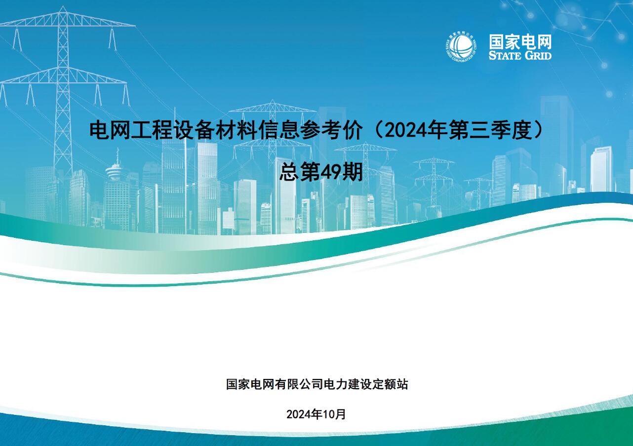 国家电网2024年第三季度电网工程设备材料信息价
