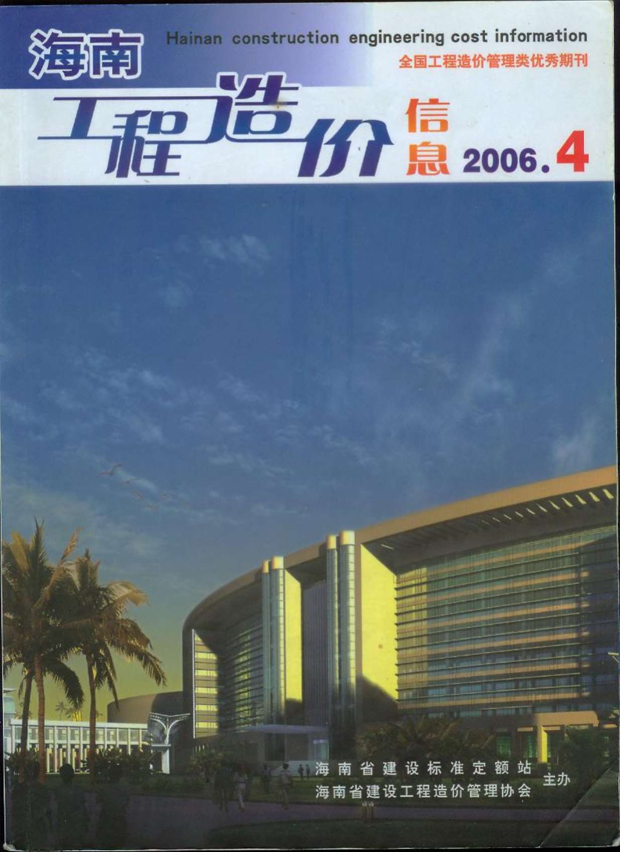 海南省2006年4月造价库信息价
