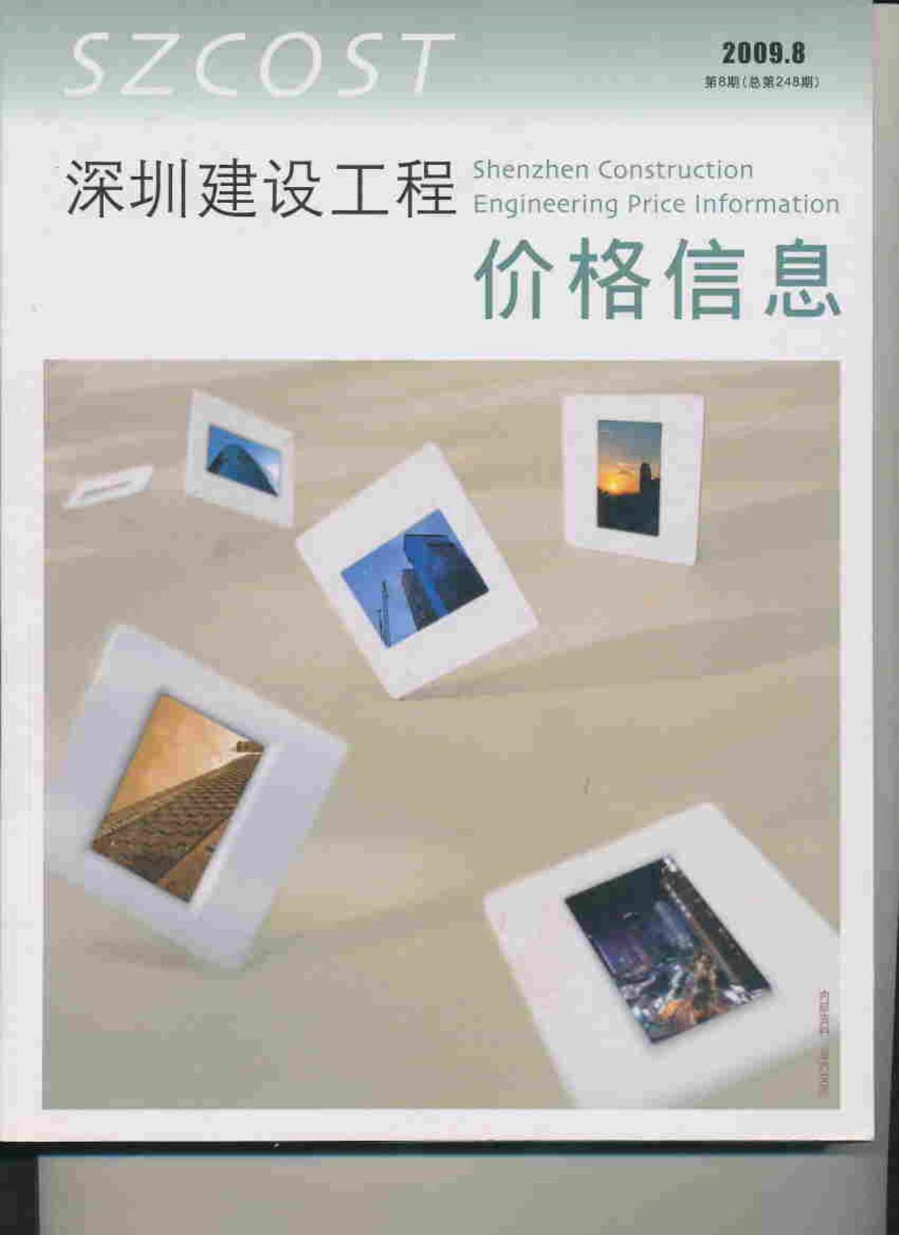 深圳市2009年8月造价库期刊