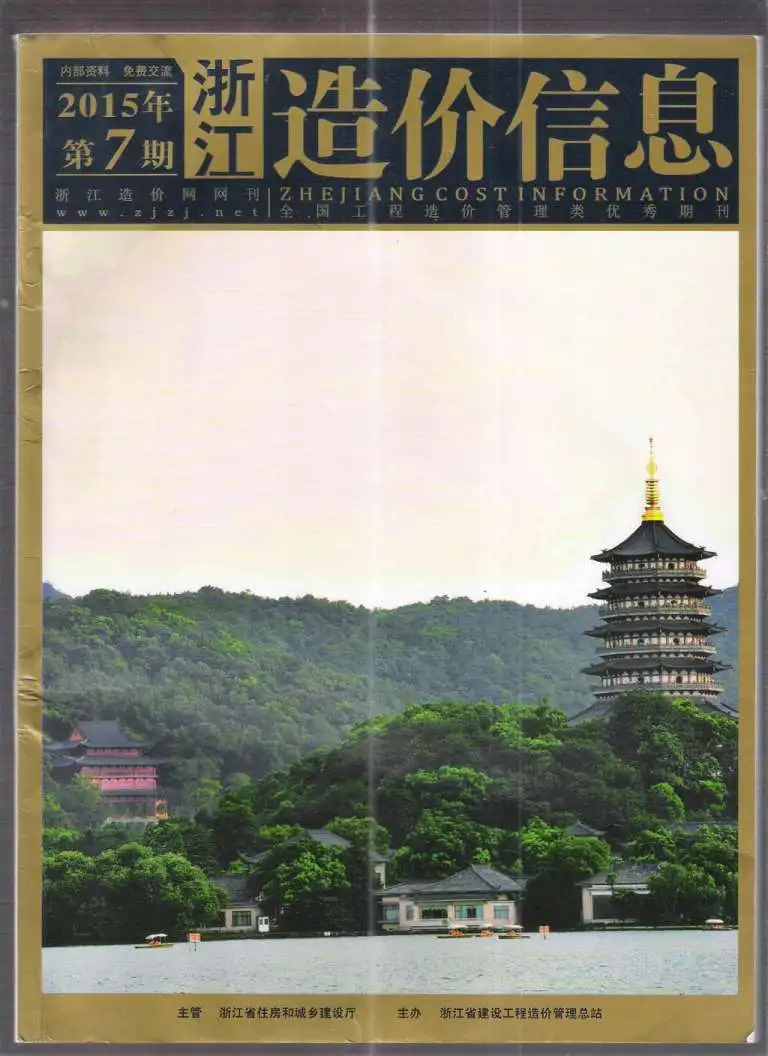 造价库浙江省2015年7月信息价期刊电子版PDF封面