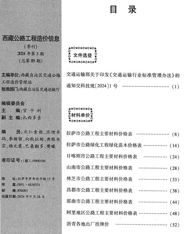 造价库西藏2024年3季度公路7、8、9月信息价期刊电子版PDF封面
