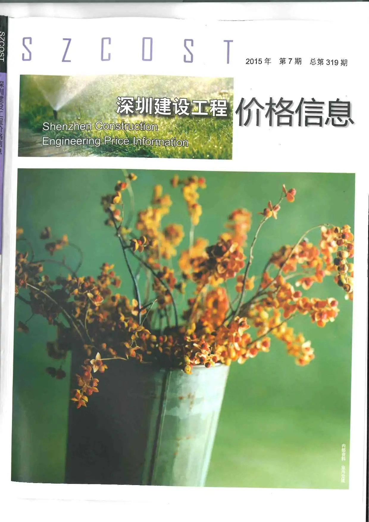造价库深圳市2015年7月信息价期刊电子版PDF封面