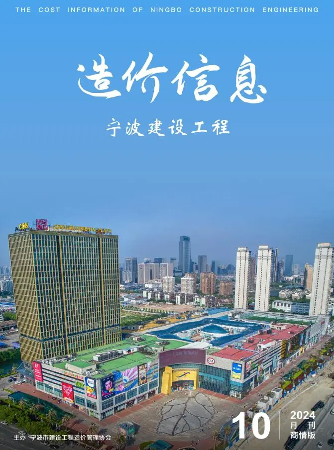 造价库宁波2024年10月商情版信息价期刊电子版PDF封面