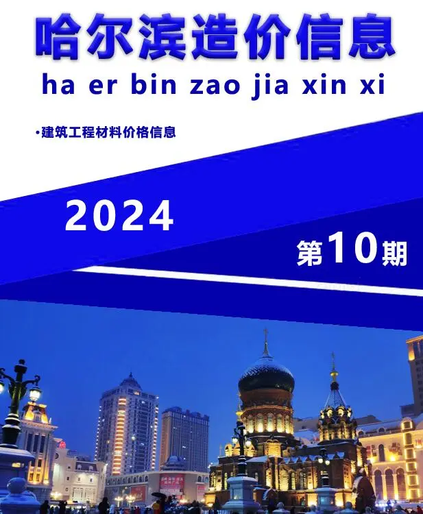 造价库哈尔滨市2024年10月信息价期刊电子版PDF封面
